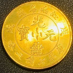 金貨　古銭　中国　清時　光緒元宝　江南省造　双龍紋　七銭二分　大型　コイン　硬貨