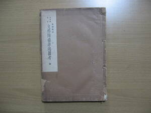 【陶器全集廿二回 支那陶窯史】支那陶磁源流図考●送料無料●昭和８年/廻り濡れシミ大