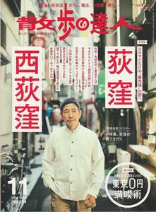 散歩の達人-荻窪・西荻窪特集-/小林薫/角田光代/やまだないと/安倍夜郎/西郊ロッヂング/中央線沿線/紙もの