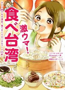 激ウマ！食べ台湾 ひとり旅でも大満足、食べまくりローカルフード65軒/Aiwan(著者),妻鹿もえぎ