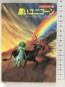 黒いユニコーン (ハヤカワ文庫FT―ランドオーヴァー 2) 早川書房 テリー・ブルックス