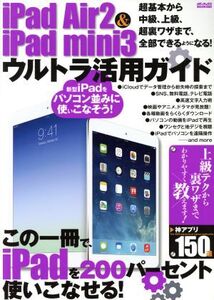 iPad Air2&iPad mini3 ウルトラ活用ガイド メディアックスMOOK/情報・通信・コンピュータ