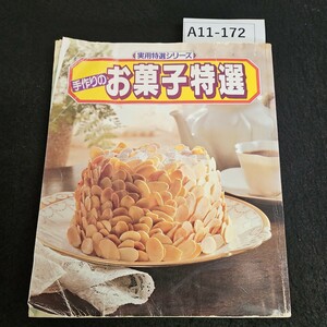 A11-172 実用特選シリーズ 手作りの お菓子特選 1982年4月15日発行