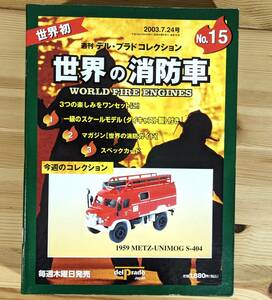 ◇未開封・美品◇世界の消防車 1959 METZ-UNIMOG S-404　ダイキャスト製スケールモデル　週刊デル・プラドコレクション NO.15 2003年発行