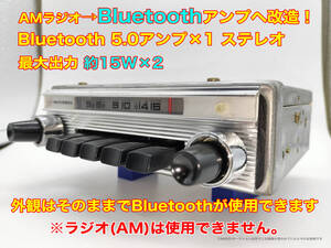 昭和 旧車 レトロ National AMラジオ CR-1453AをBluetooth5.0アンプへ改造 シングルアンプ ステレオ約15W×2 日産 ブルーバード搭載 P175