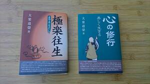 ★中古美品単行本★著者：大栗道榮【心の修行 美しく生きる】＆【極楽往生 平成の寺子屋ばなし】2冊で！！★送料無料★