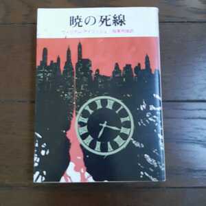 暁の死線 ウィリアムアイリッシュ 稲葉明雄　創元推理文庫