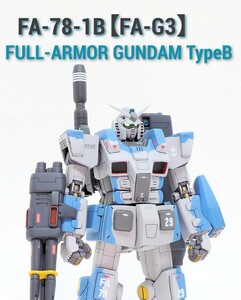 HGUCミキシング フルアーマーガンダムTypeB 改修塗装完成品