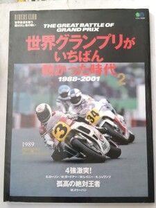 世界グランプリがいちばん熱かった時代 Vol.2 1988-2001　RIDERS CLUB別冊　オートバイ/E.ローソン/W.ガードナー/K.シュワンツ/W.レイニー