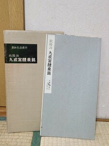 本　古本　中古本　冊子　二玄社　欧陽詢　九成宮醴泉銘　書跡名品叢刊　 初版 函入り　1967年　初版　