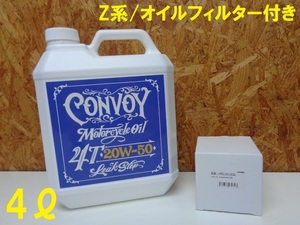 ［6941］モーターサイクルオイル 4サイクル エンジンオイル 鉱物油 20W-50 4L 旧車/ヴィンテージバイク専用 Z系/オイルフィルター付き