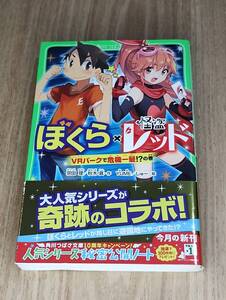 ◆ ぼくら×怪盗レッド VRパークで危機一髪！？の巻 宗田理 秋木真 古本 中古 小学中級～ 送料込み 匿名発送 帯付き 曲がりあり ◆