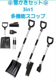 雪かきセット 3in1 多機能スコップ