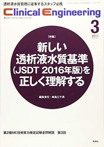 [A01642085]Clinical E. 2017年3月号 Vol.28No.3 (クリニカルエンジニアリング)