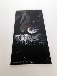 即決 8cmシングルCD Plastic Tree 割れた窓 鳴り響く、鐘 プラスティック・トゥリー プラトゥリ プラトリ 竜太郎 V系 ヴィジュアル系 