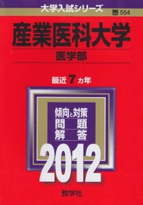 【中古】 産業医科大学 (医学部) (2012年版 大学入試シリーズ)