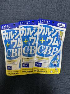 3袋★★DHC カルシウム+CBP 60日(240粒)ｘ3袋★DHC サプリメント★送料無料★賞味期限2026/11