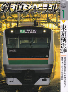 0264【150円+送料200円】《古い鉄道雑誌》「鉄道ジャーナル」2016年1月号　特集 東京・横浜2016