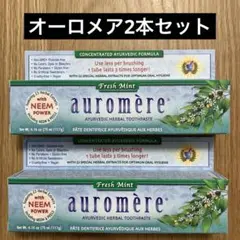 auromere オーロメア フレッシュミント 歯磨き粉 117g×2本