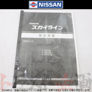 日産 配線図 R32 スカイライン (1989年5月 FR32/HR32/HCR32) A106015 トラスト企画 純正品 (663181344