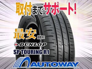 ●新品 175/65R15 4本セット DUNLOP ダンロップ SP TOURING R1