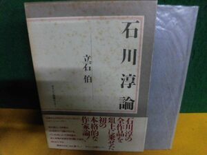 石川淳論　立石伯　オリジン出版　1990年