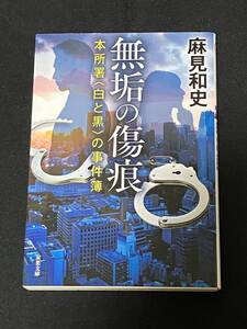 ●麻見和史『無垢の傷痕　本所署〈白と黒〉の事件簿』双葉文庫