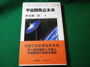 ■宇宙開発近未来　New science age 22　秋葉鐐二郎　岩波書店■FASD2024122305■