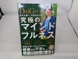 自分を操り、不安をなくす 究極のマインドフルネス メンタリストDaiGo