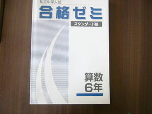 私立中学入試 合格ゼミ（スタンダード版）ワーク / 「算数６年 」