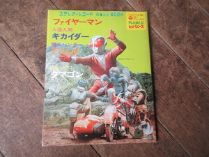 レコード　ファイヤーマン　人造人間キカイダー　魔人ハンター　ミツルギ　かいけつタマゴン