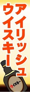 のぼり　のぼり旗　アイリッシュウイスキー