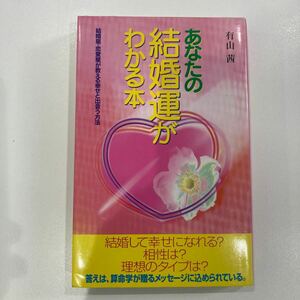 あなたの結婚運がわかる本　有山茜(算命学.天中殺.四柱推命)