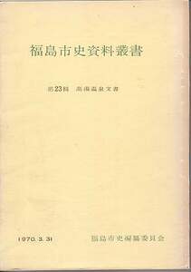 『福島市史資料叢書　第23輯　高湯温泉文書』（福島市史編纂委員会編、福島市教育委員会）