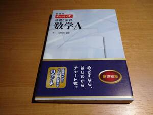 チャート式基礎と演習 数学A ！！