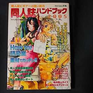 本 大都社 ファンロード編集部編 同人誌ハンドブック2005