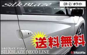 送料無料 デコライン [CR-Z] ホワイト シルクブレイズ DECO-CRZ-WH