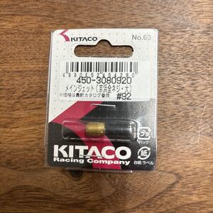 TB-692☆クリックポスト(送料185円) キタコ KITACO メインジェット M/J （ケーヒン全ネジ型/大） #92 450-3080920 No.63 新品 /L-4②