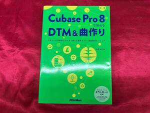 Cubase Pro 8で始めるDTM&曲作り 高岡兼時