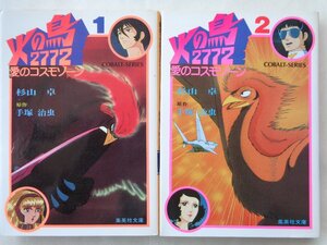 杉山卓／火の鳥２７７２　愛のコスモゾーン・全２巻　　集英社文庫コバルトシリーズ