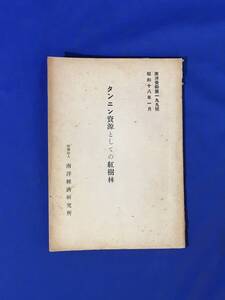 H193c●「タンニン資源としての紅樹林」 南洋経済研究所 南洋資料第199号 昭和18年1月 マングローブ/絵入/戦前