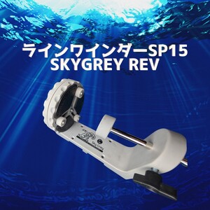 【類似品注意】スカイグレイ ラインワインダー SP15 SKYGTEY REV