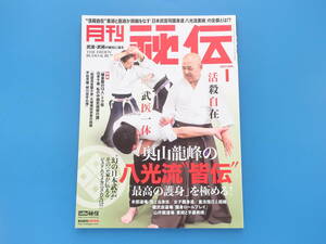 月刊秘伝 2023年1月号/武道術技写真解説/特集:活殺自在 武医一体 奥山龍峰の八光流 皆伝 最高の護身を極める/奥山貴士/女子護身道皇法指圧