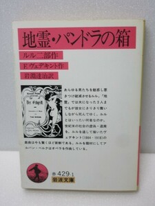 地霊・パンドラの箱 ルル二部作 F.ヴェデキント 岩波文庫