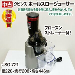 クビンス　ホールスロージューサー　JSG-721R　フローズンストレーナー付き　中古　コールドプレスジュース