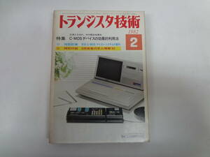 や1-f04【匿名配送・送料込】　トランジスタ技術　1982　2　　C-MOSディバイスの効果的利用法　　