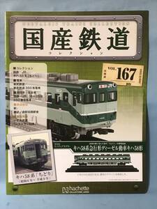 ■■訳あり アシェット 国産鉄道コレクション 冊子のみ VOL.167 国鉄・JR/キハ58系 ちどり 東武鉄道 350系電車 送料180円～■■