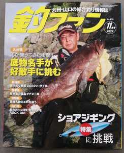 釣ファン2022年11月号★九州山口の総合釣り情報誌☆ファミリーで海釣り公園☆長崎福岡佐賀大分山口熊本鹿児島宮崎★釣り場ポイント