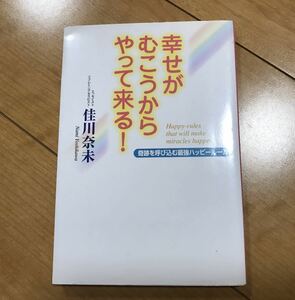 幸せがむこうからやって来る! : 奇跡を呼び込む最強ハッピールール