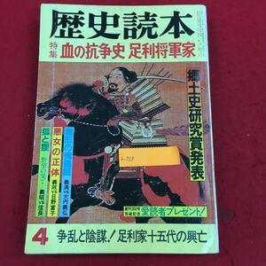 b-338 歴史読本 昭和58年4月号 新人物往来社 特集:血の抗争史 足利将軍家 足利尊氏 義満 室町幕府 歴史 日本史 知識 雑学 ※6